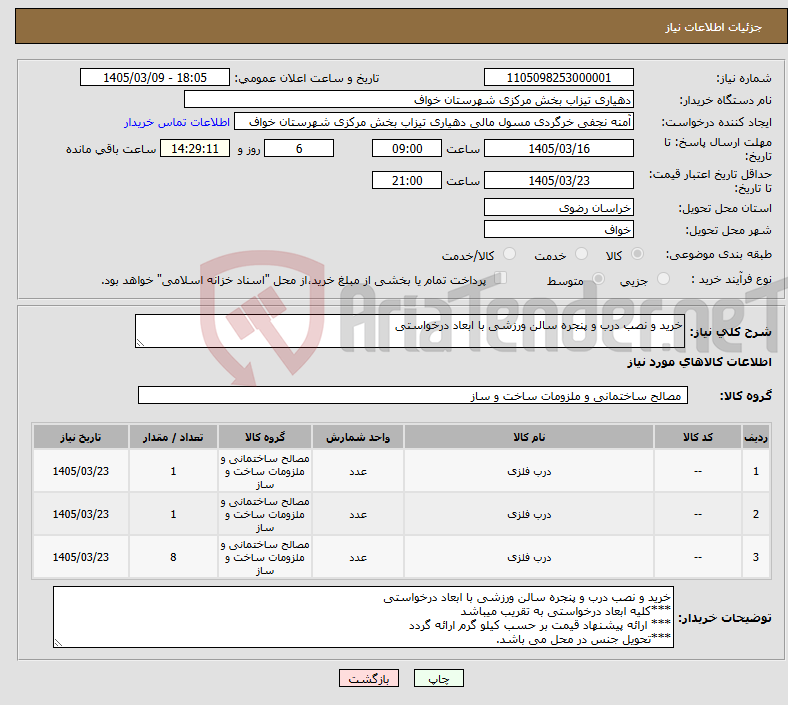 تصویر کوچک آگهی نیاز کالا-خرید و نصب درب و پنجره سالن ورزشی با ابعاد درخواستی