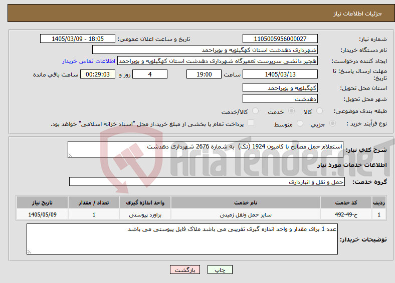 تصویر کوچک آگهی نیاز خدمات-استعلام حمل مصالح با کامیون 1924 (تک) به شماره 2676 شهرداری دهدشت