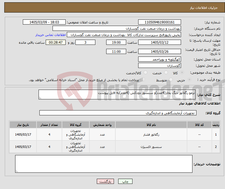 تصویر کوچک آگهی نیاز کالا-ترمو رگلاتور دیگ بخار(4عدد)و سنسور دودکش (4عدد)به فایل پیوست 