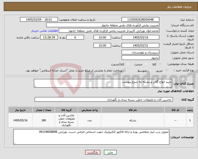 تصویر کوچک آگهی نیاز کالا-خرید انواع گالن و بشکه به شرح پیوست