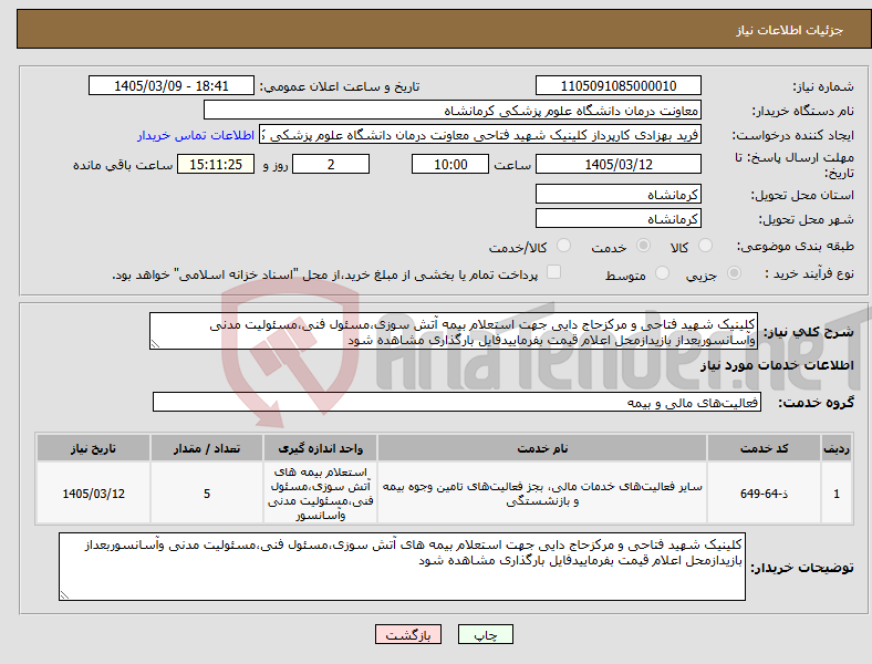 تصویر کوچک آگهی نیاز خدمات-کلینیک شهید فتاحی و مرکزحاج دایی جهت استعلام بیمه آتش سوزی،مسئول فنی،مسئولیت مدنی وآسانسوربعداز بازیدازمحل اعلام قیمت بفرماییدفایل بارگذاری مشاهده شود