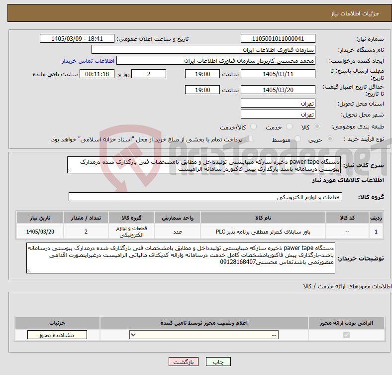 تصویر کوچک آگهی نیاز کالا-دستگاه pawer tape ذخیره سازکه میبایستی تولیدداخل و مطابق بامشخصات فنی بارگذاری شده درمدارک پیوستی درسامانه باشد-بارگذاری پیش فاکتوردر سامانه الزامیست 