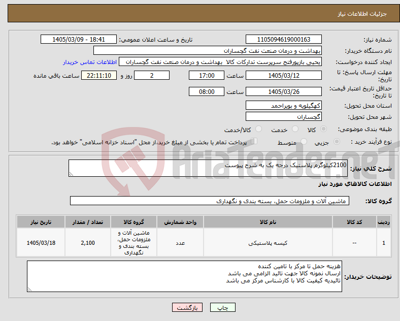 تصویر کوچک آگهی نیاز کالا-2100کیلوگرم پلاستیک درجه یک به شرح پیوست 