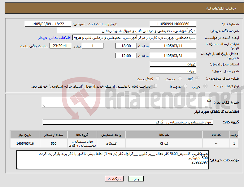 تصویر کوچک آگهی نیاز کالا-کلر