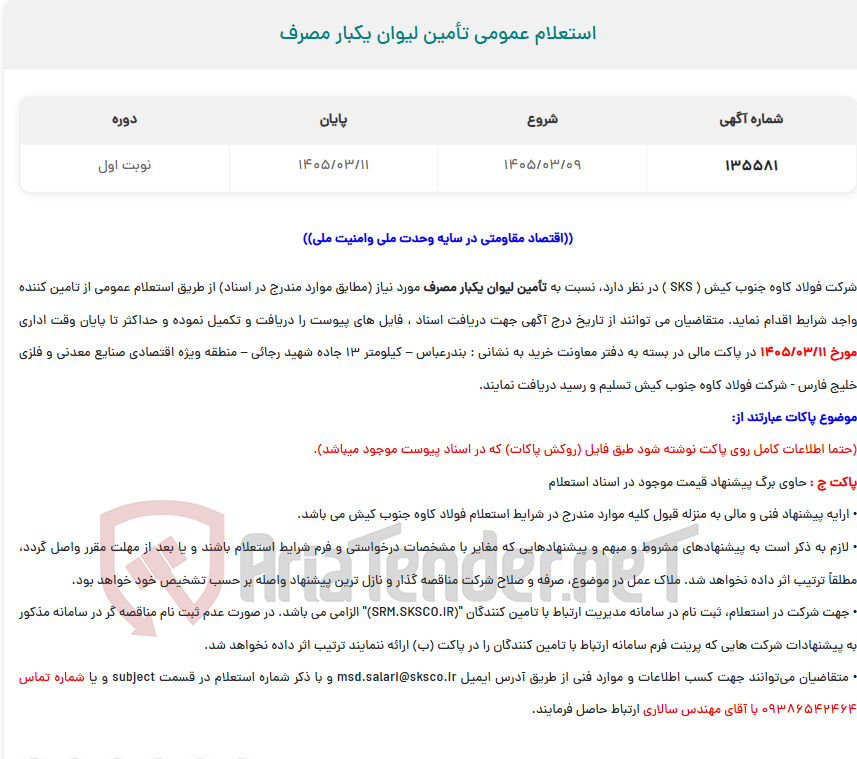 تصویر کوچک آگهی  استعلام عمومی تأمین لیوان یکبار مصرف