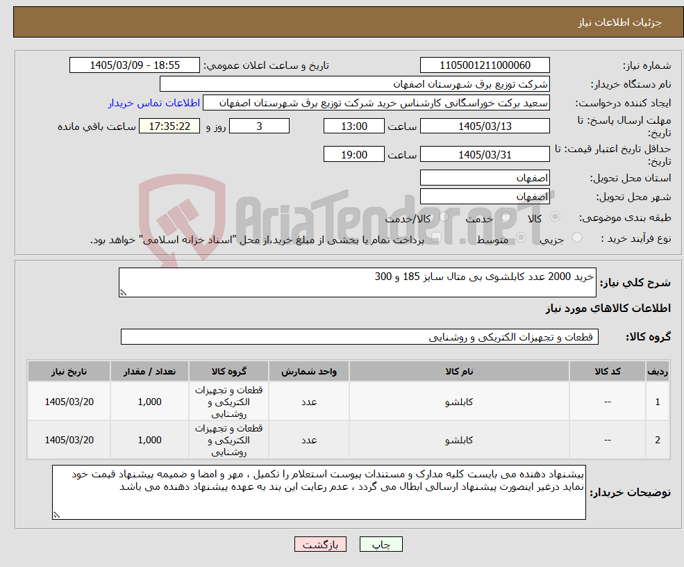 تصویر کوچک آگهی نیاز کالا-خرید 2000 عدد کابلشوی بی متال سایز 185 و 300