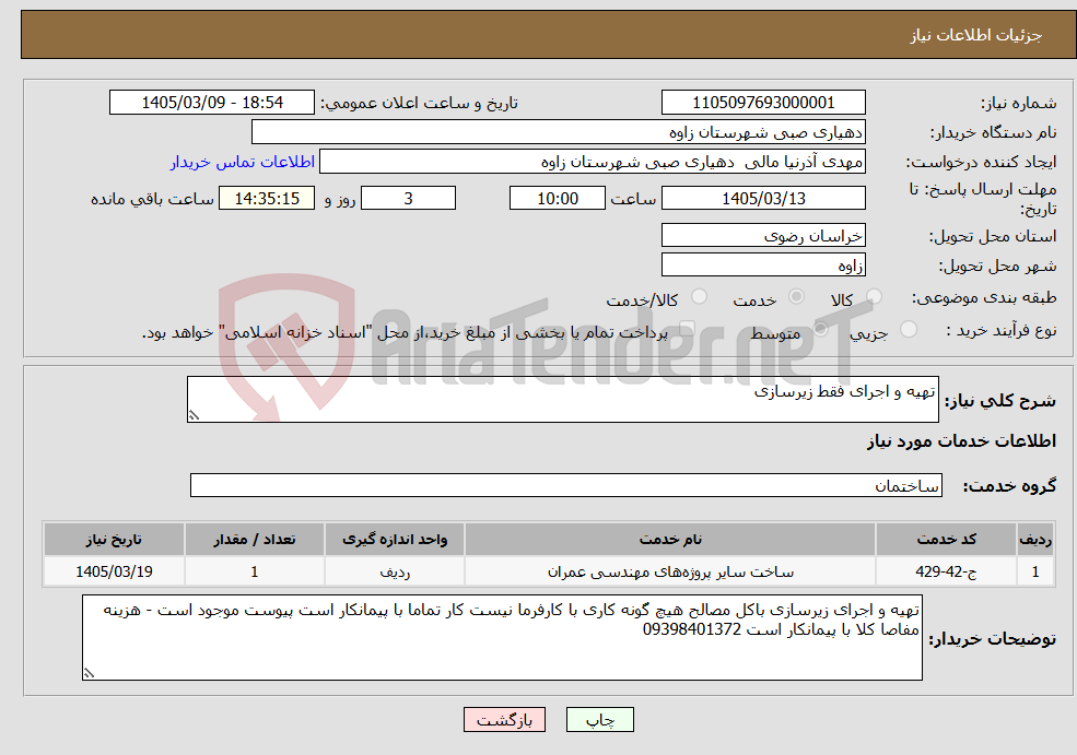 تصویر کوچک آگهی نیاز خدمات-تهیه و اجرای فقط زیرسازی 