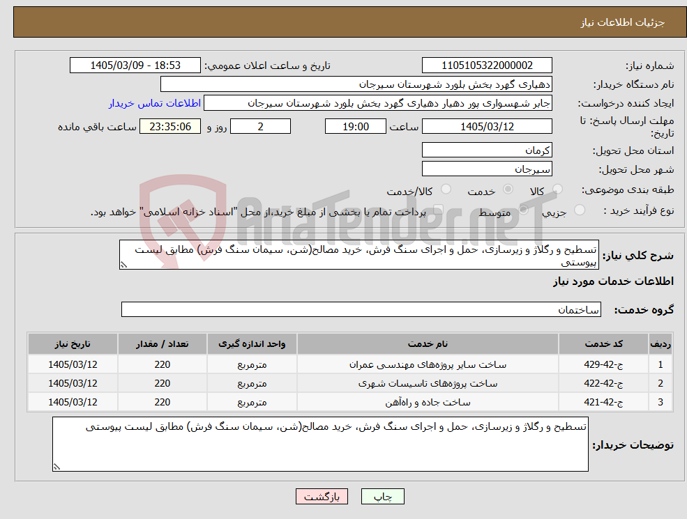 تصویر کوچک آگهی نیاز خدمات-تسطیح و رگلاژ و زیرسازی، حمل و اجرای سنگ فرش، خرید مصالح(شن، سیمان سنگ فرش) مطابق لیست پیوستی