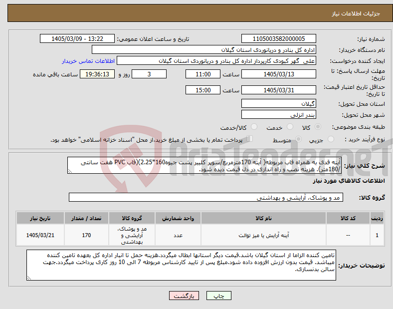 تصویر کوچک آگهی نیاز کالا-آینه قدی به همراه قاب مربوطه( آینه 170مترمربع/سوپر کلییر پشت جیوه160*2.25)(قاب PVC هفت سانتی /180متر). هزینه نصب و راه اندازی در دل قیمت دیده شود.
