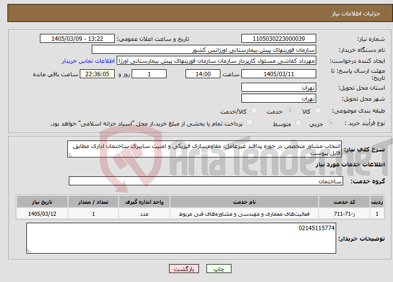 تصویر کوچک آگهی نیاز خدمات-انتخاب مشاور متخصص در حوزه پدافند غیرعامل، مقاوم‌سازی فیزیکی و امنیت سایبری ساختمان اداری مطابق فایل پیوست