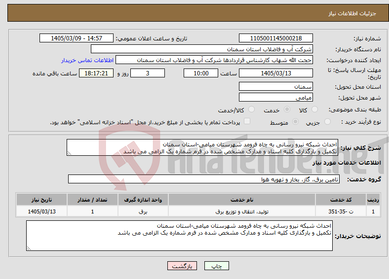 تصویر کوچک آگهی نیاز خدمات-احداث شبکه نیرو رسانی به چاه فرومد شهرستان میامی-استان سمنان تکمیل و بارگذاری کلیه اسناد و مدارک مشخص شده در فرم شماره یک الزامی می باشد
