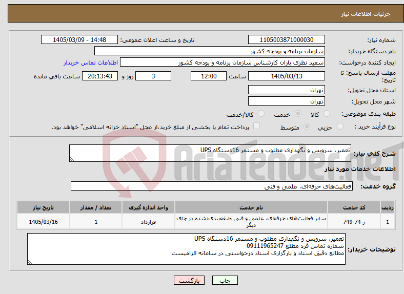 تصویر کوچک آگهی نیاز خدمات-تعمیر، سرویس و نگهداری مطلوب و مستمر 16دستگاه UPS