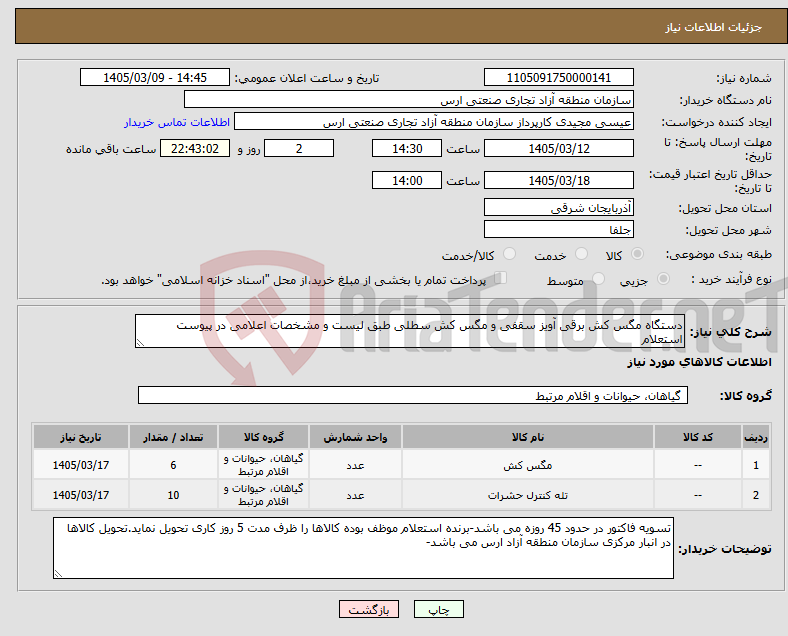 تصویر کوچک آگهی نیاز کالا-دستگاه مگس کش برقی آویز سقفی و مگس کش سطلی طبق لیست و مشخصات اعلامی در پیوست استعلام