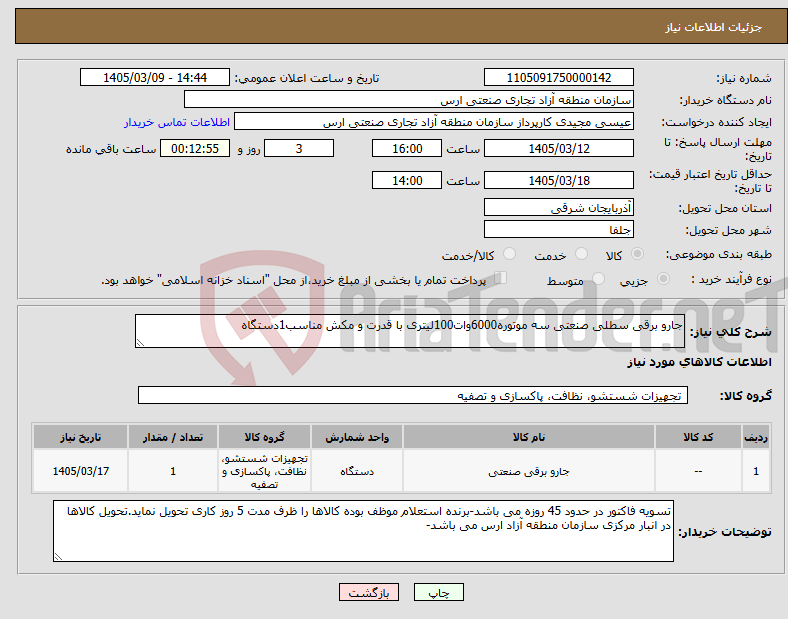 تصویر کوچک آگهی نیاز کالا-جارو برقی سطلی صنعتی سه موتوره6000وات100لیتری با قدرت و مکش مناسب1دستگاه