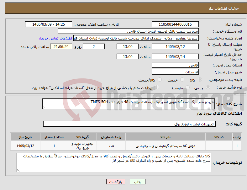 تصویر کوچک آگهی نیاز کالا-خریدو نصب یک دستگاه موتور اسپیلیت ایستاده تراست 48 هزار مدل TMFS-50H