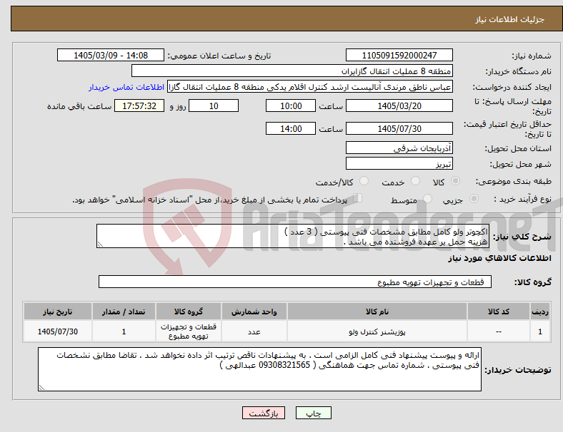 تصویر کوچک آگهی نیاز کالا-اکچوتر ولو کامل مطابق مشخصات فنی پیوستی ( 3 عدد ) هزینه حمل بر عهده فروشنده می باشد .