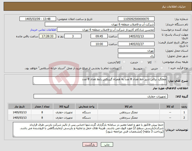 تصویر کوچک آگهی نیاز کالا-عملگرد برقی شیر خط تعداد 8 عدد به همراه گیربکس رابط تعداد 8 عدد
