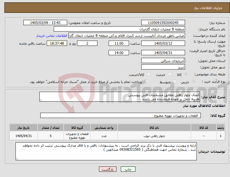 تصویر کوچک آگهی نیاز کالا-اتصال چهار راهی مطابق مشخصات فنی پیوستی هزینه حمل بر عهده فروشنده می باشد .
