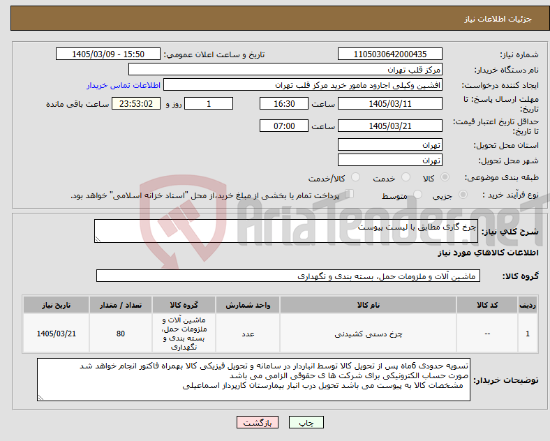 تصویر کوچک آگهی نیاز کالا-چرخ گاری مطابق با لیست پیوست 