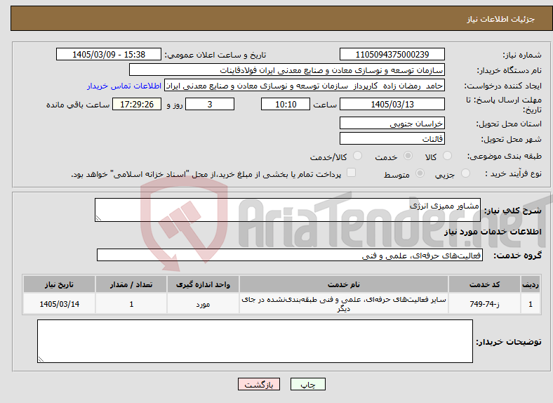 تصویر کوچک آگهی نیاز خدمات-مشاور ممیزی انرژی
