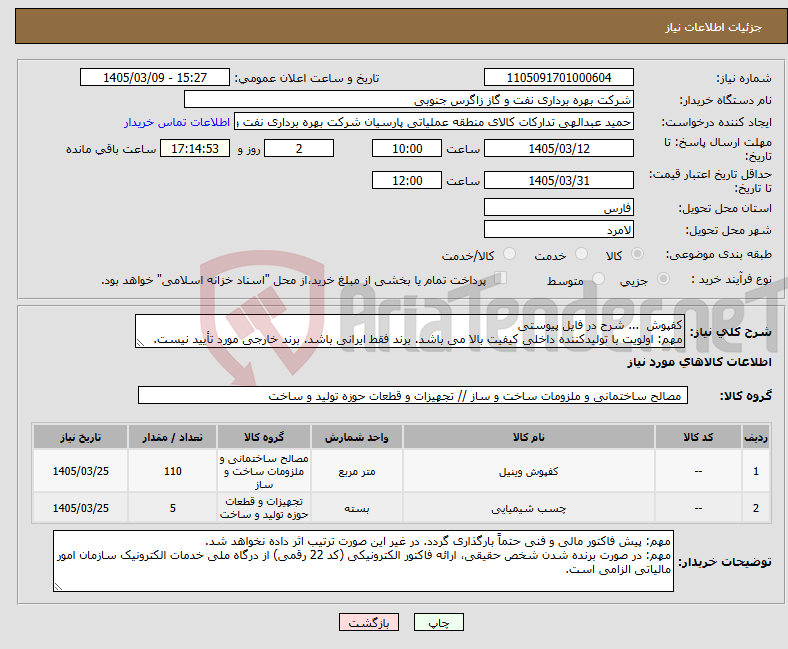 تصویر کوچک آگهی نیاز کالا-کفپوش ... شرح در فایل پیوستی مهم: اولویت با تولیدکننده داخلی کیفیت بالا می باشد. برند فقط ایرانی باشد. برند خارجی مورد تأیید نیست.
