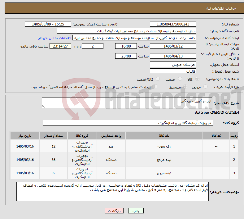 تصویر کوچک آگهی نیاز کالا-لوپ و کوپن خوردگی