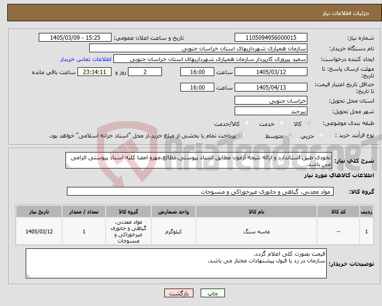 تصویر کوچک آگهی نیاز کالا-نخودی طبق استاندارد و ارائه نتیجه آزمون مطابق اسناد پیوستی.مطالع،مهرو امضا کلیه اسناد پیوستی الزامی می باشد.