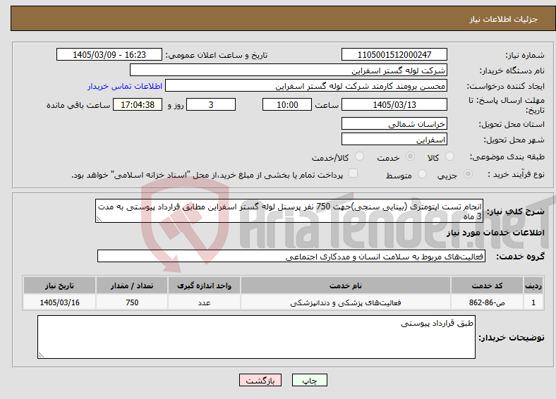 تصویر کوچک آگهی نیاز خدمات-انجام تست اپتومتری (بینایی سنجی)جهت 750 نفر پرسنل لوله گستر اسفراین مطابق قرارداد پیوستی به مدت 3 ماه
