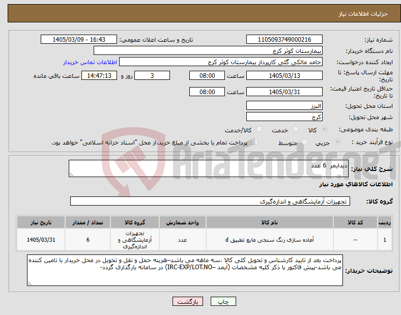 تصویر کوچک آگهی نیاز کالا-دیدایمر 6 عدد