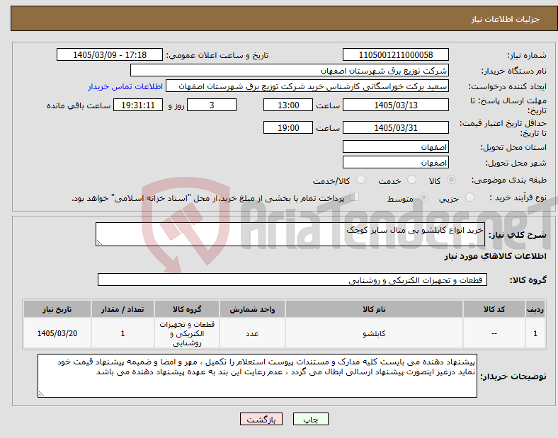 تصویر کوچک آگهی نیاز کالا-خرید انواع کابلشو بی متال سایز کوچک