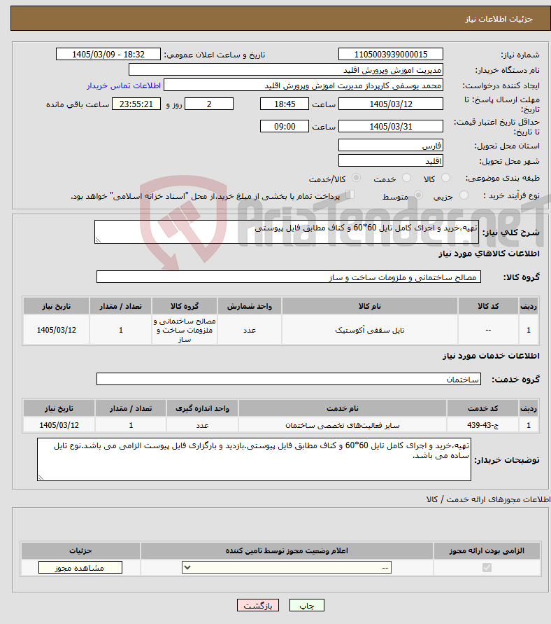 تصویر کوچک آگهی نیاز خدمت/کالا-تهیه،خرید و اجرای کامل تایل 60*60 و کناف مطابق فایل پیوستی
