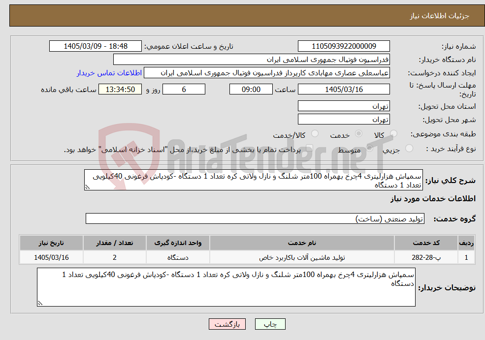 تصویر کوچک آگهی نیاز خدمات-سمپاش هزارلیتری 4چرخ بهمراه 100متر شلنگ و نازل ولاتی کره تعداد 1 دستگاه -کودپاش فرغونی 40کیلویی تعداد 1 دستگاه
