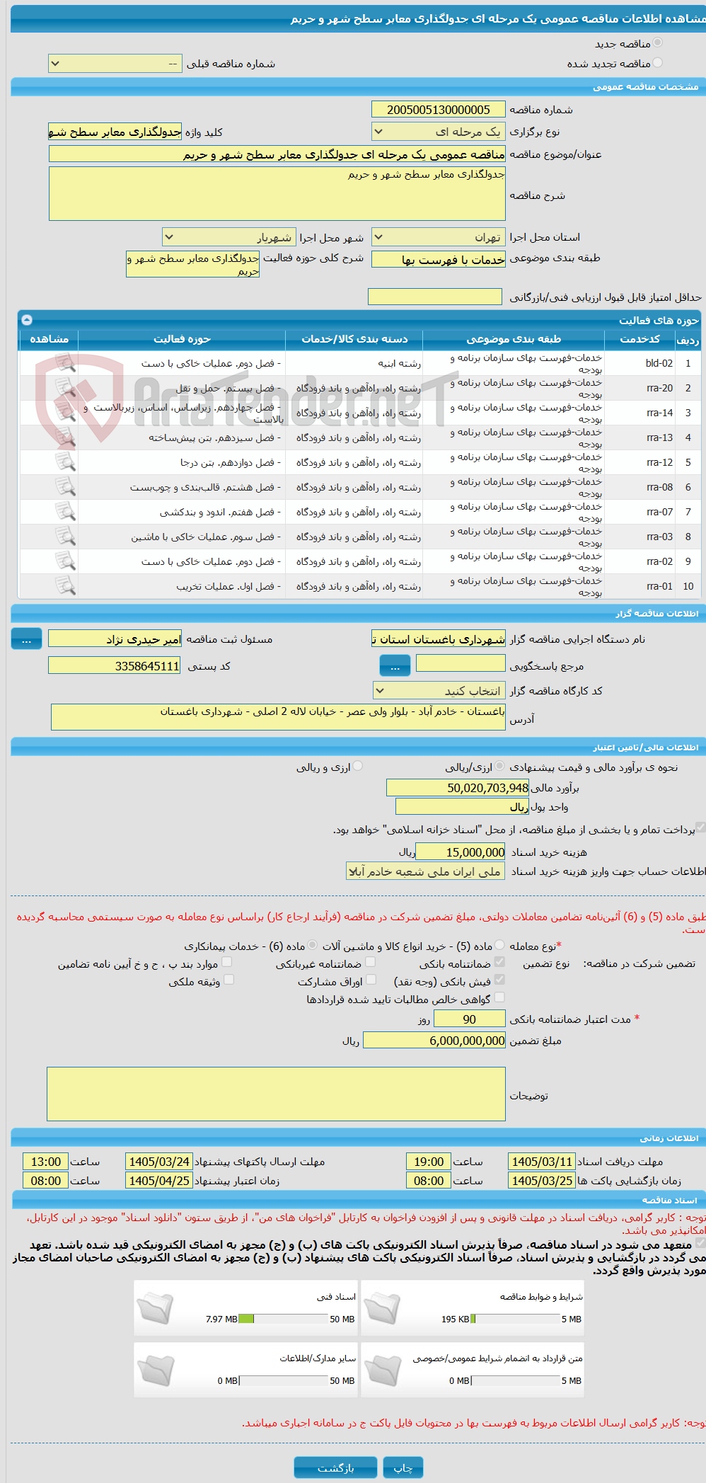 تصویر کوچک آگهی مناقصه عمومی یک مرحله ای جدولگذاری معابر سطح شهر و حریم
