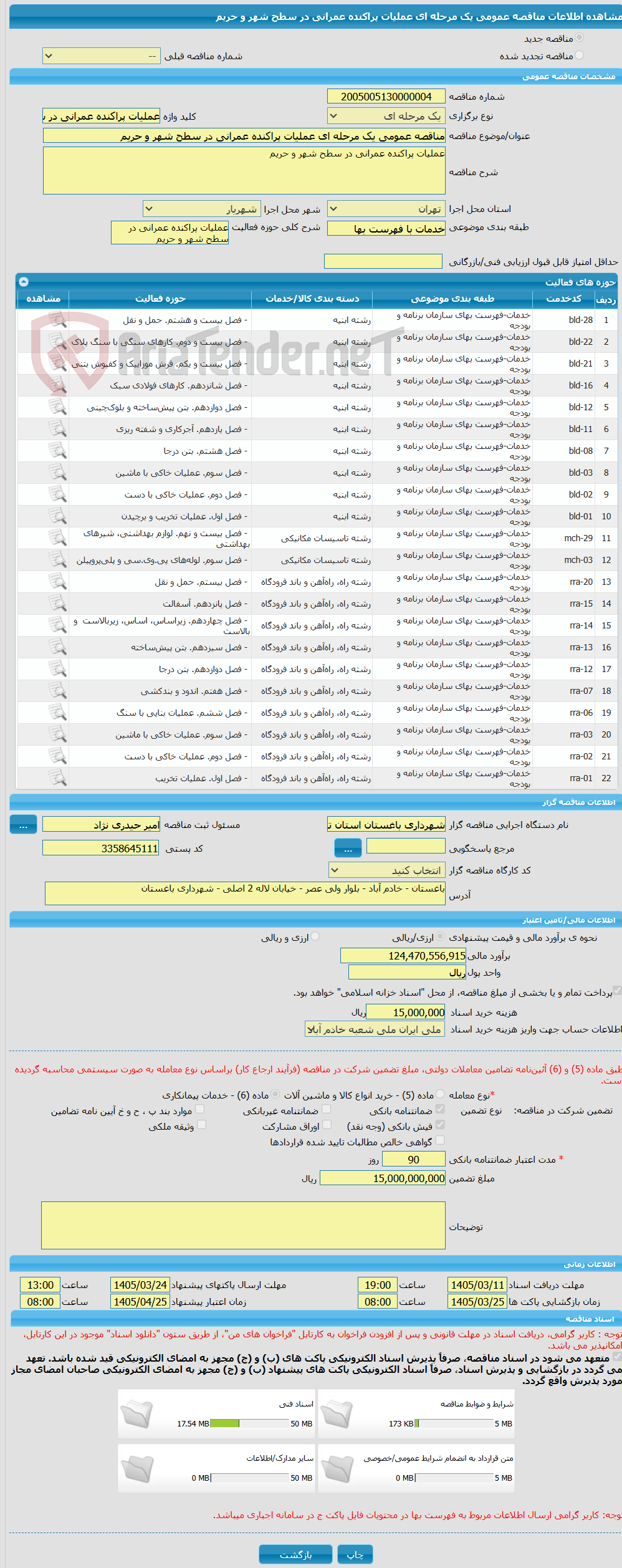 تصویر کوچک آگهی مناقصه عمومی یک مرحله ای عملیات پراکنده عمرانی در سطح شهر و حریم