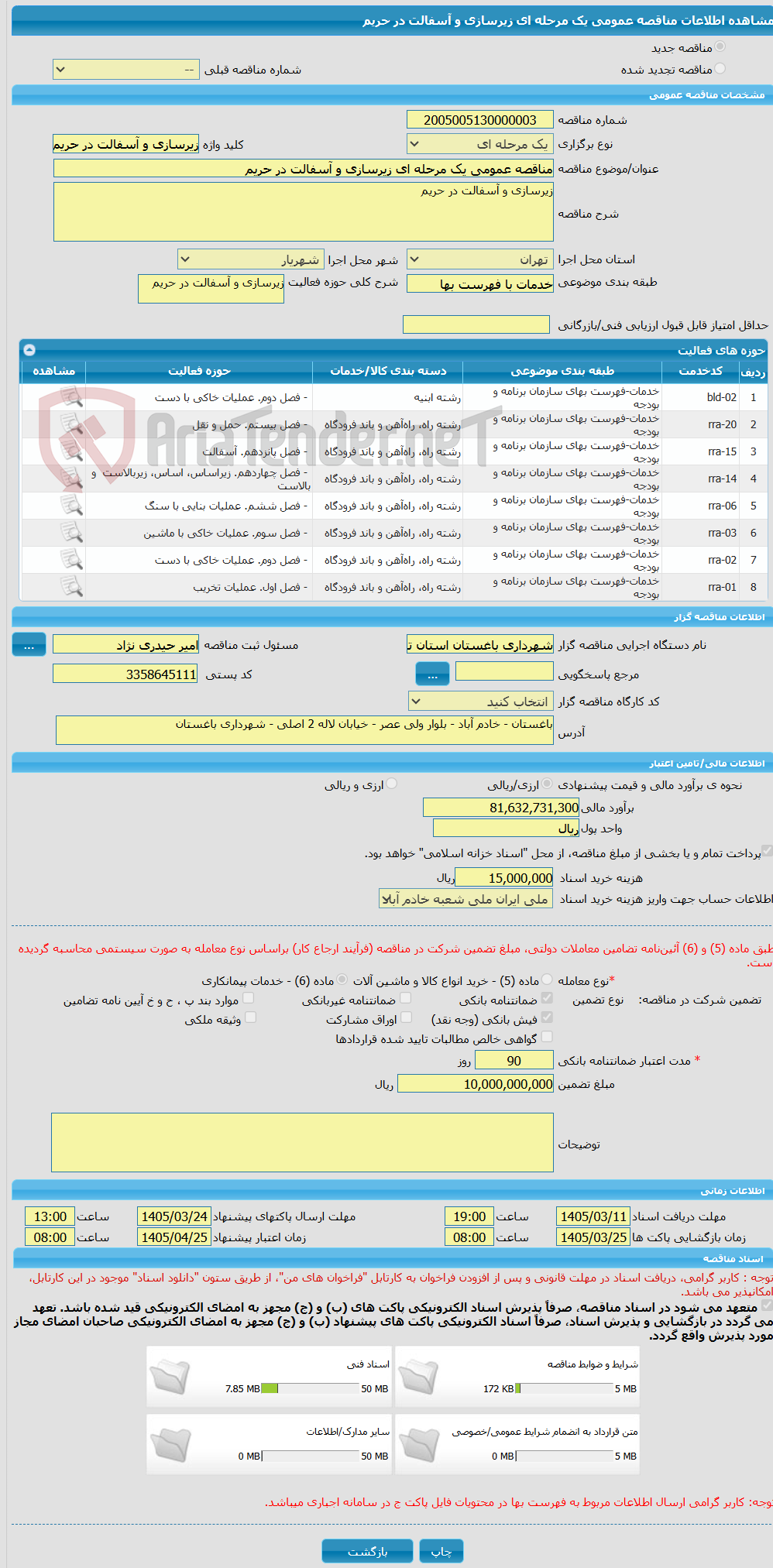 تصویر کوچک آگهی مناقصه عمومی یک مرحله ای زیرسازی و آسفالت در حریم