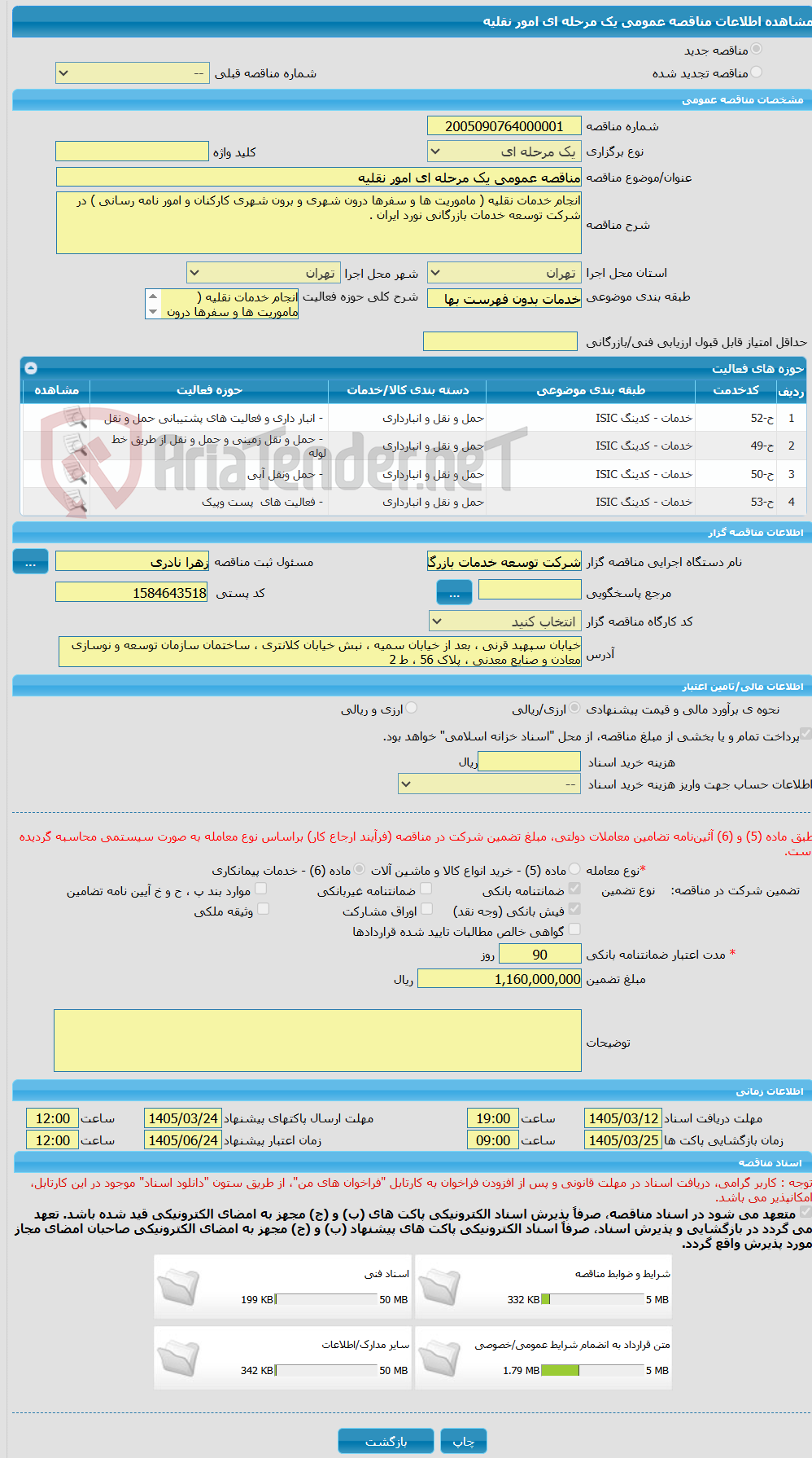 تصویر کوچک آگهی مناقصه عمومی یک مرحله ای امور نقلیه