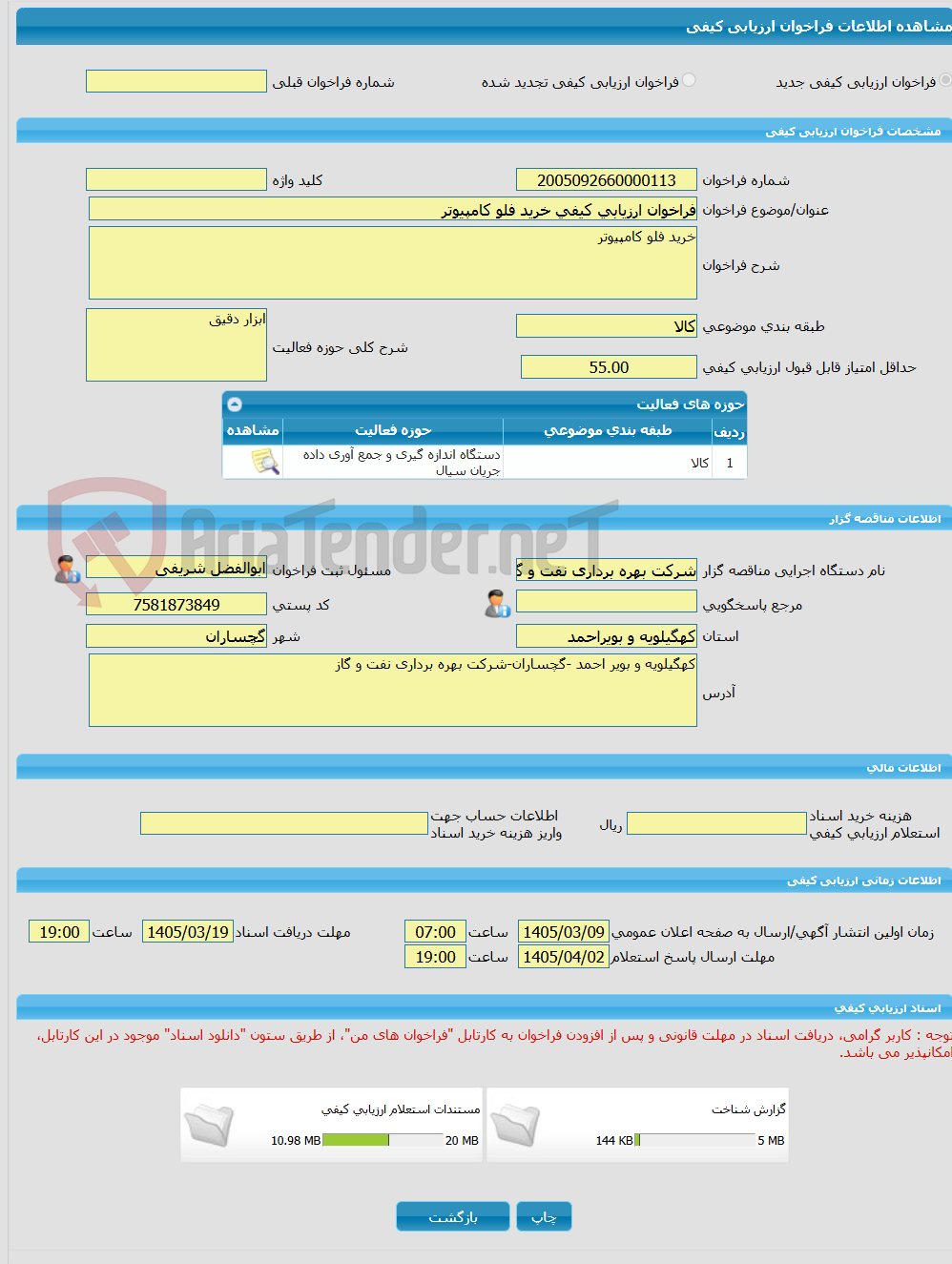 تصویر کوچک آگهی فراخوان ارزیابی کیفی خرید فلو کامپیوتر