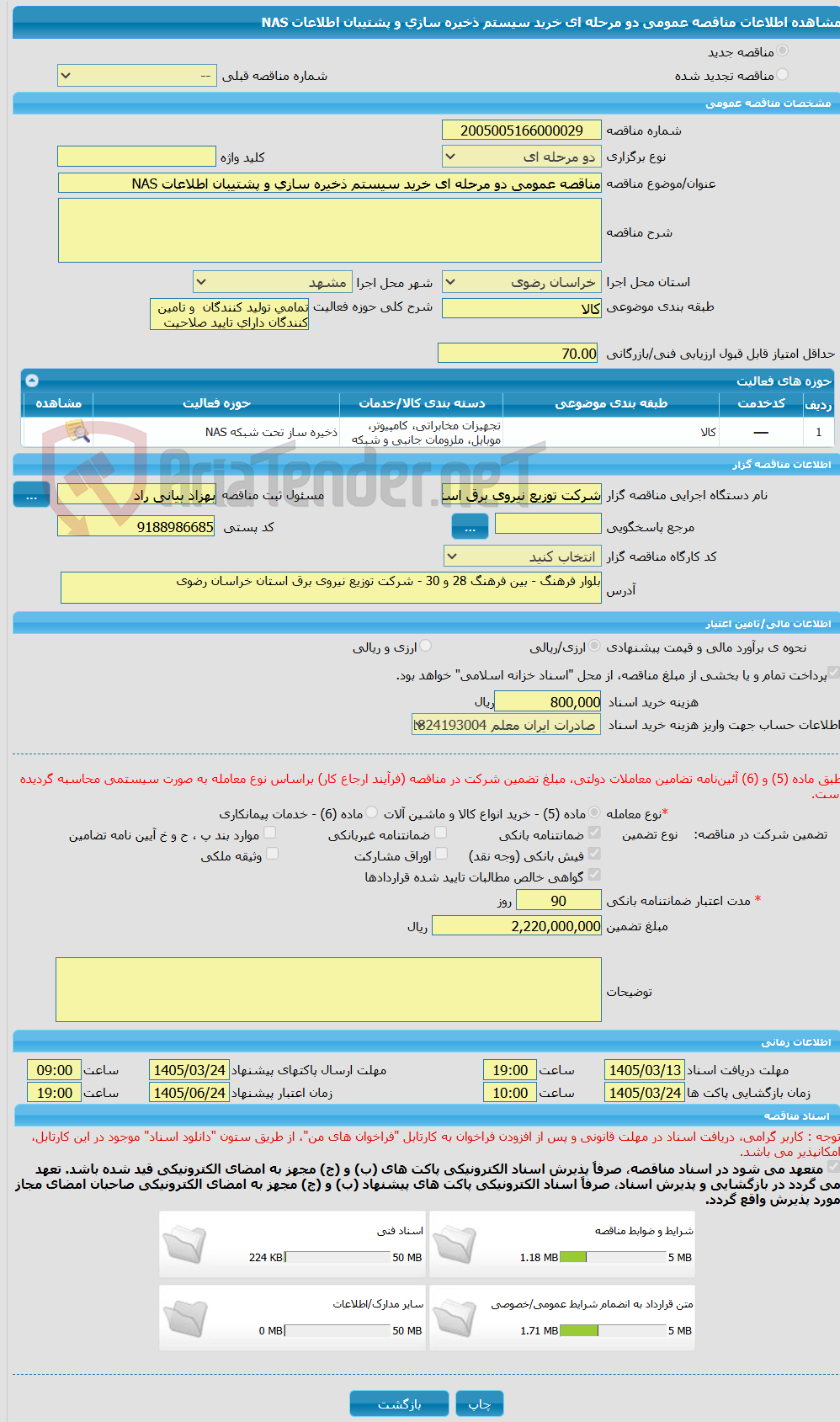 تصویر کوچک آگهی مناقصه عمومی دو مرحله ای خرید سیستم ذخیره سازی و پشتیبان اطلاعات NAS