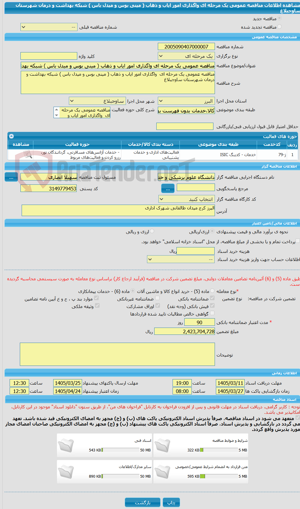 تصویر کوچک آگهی مناقصه عمومی یک مرحله ای واگذاری امور ایاب و ذهاب ( مینی بوس و میدل باس ) شبکه بهداشت و درمان شهرستان ساوجبلاغ 