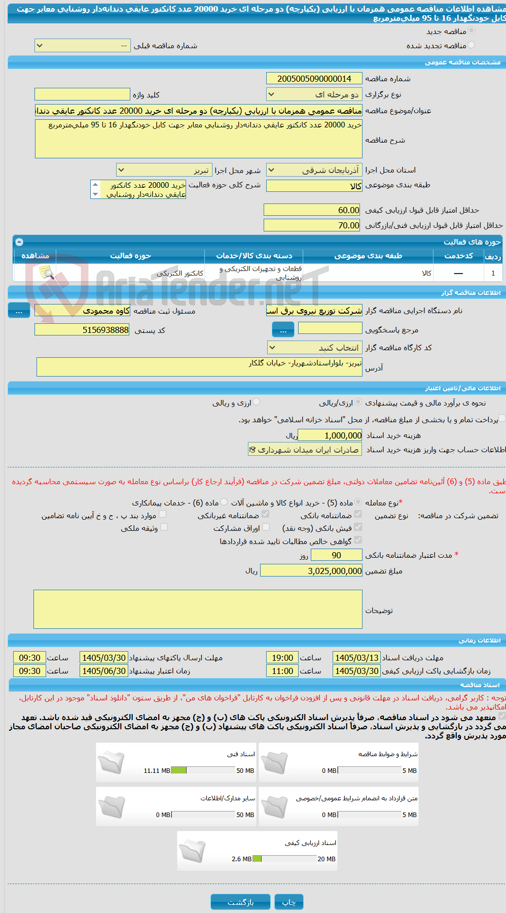 تصویر کوچک آگهی مناقصه عمومی همزمان با ارزیابی (یکپارچه) دو مرحله ای خرید 20000 عدد کانکتور عایقی دندانه‌دار روشنایی معابر جهت کابل خودنگهدار 16 تا 95 میلی‌مترمربع