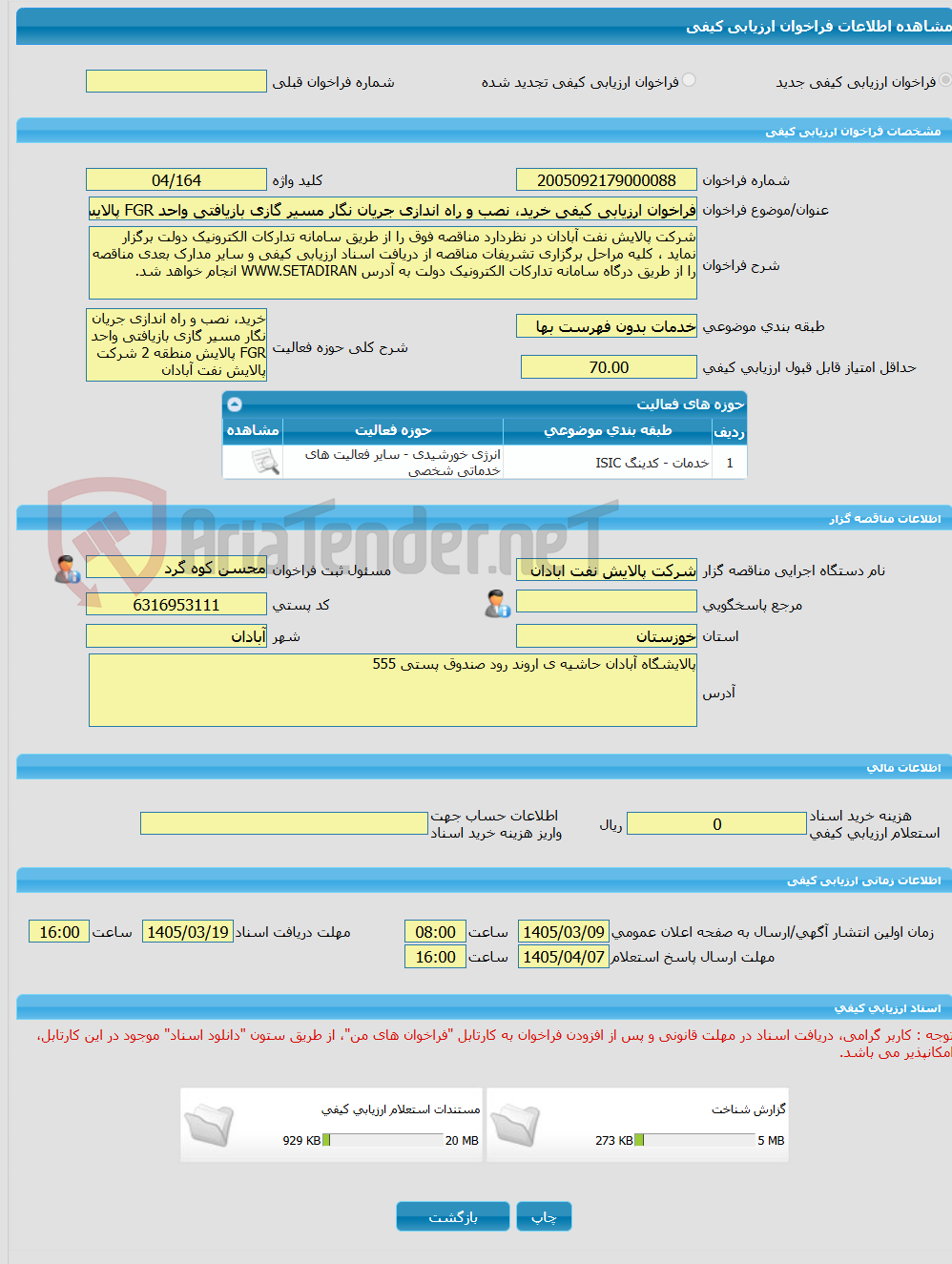 تصویر کوچک آگهی فراخوان ارزیابی کیفی خرید، نصب و راه اندازی جریان نگار مسیر گازی بازیافتی واحد FGR پالایش منطقه 2 شرکت پالایش نفت آبادان