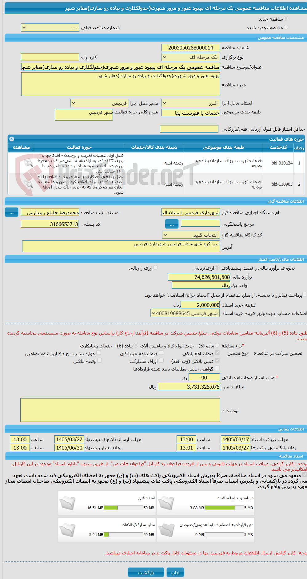 تصویر کوچک آگهی مناقصه عمومی یک مرحله ای بهبود عبور و مرور شهری(جدولگذاری و پیاده رو سازی)معابر شهر