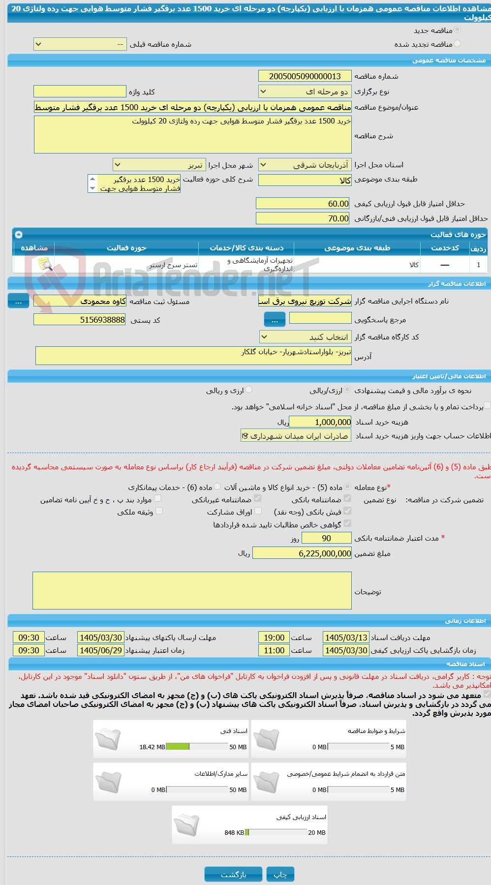 تصویر کوچک آگهی مناقصه عمومی همزمان با ارزیابی (یکپارچه) دو مرحله ای خرید 1500 عدد برقگیر فشار متوسط هوایی جهت رده ولتاژی 20 کیلوولت