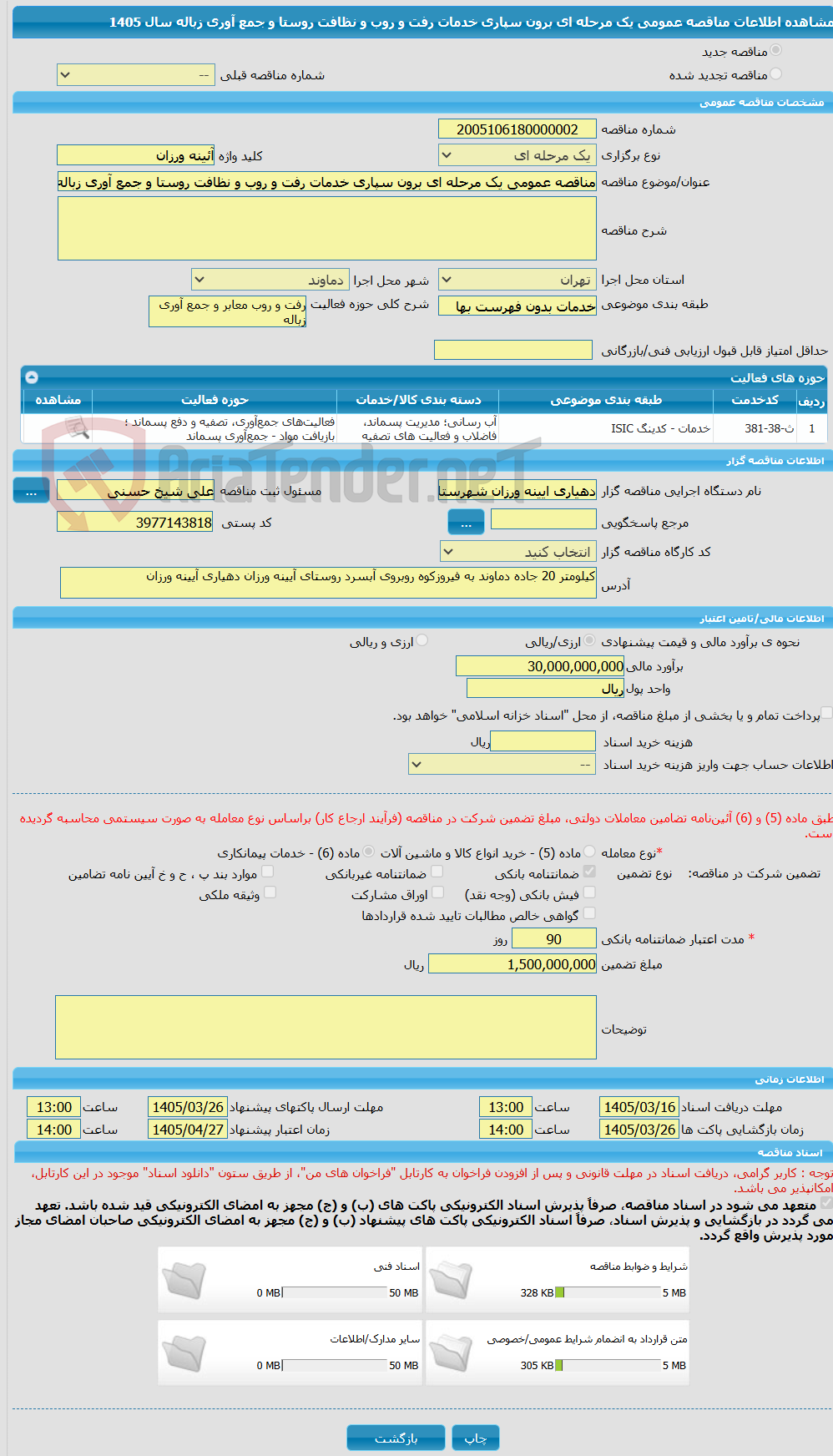 تصویر کوچک آگهی مناقصه عمومی یک مرحله ای برون سپاری خدمات رفت و روب و نظافت روستا و جمع آوری زباله سال 1405