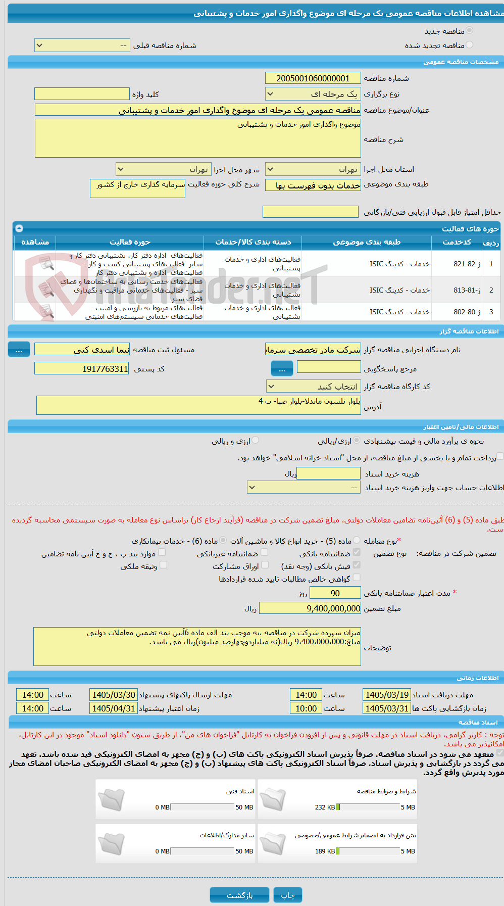 تصویر کوچک آگهی مناقصه عمومی یک مرحله ای موضوع واگذاری امور خدمات و پشتیبانی