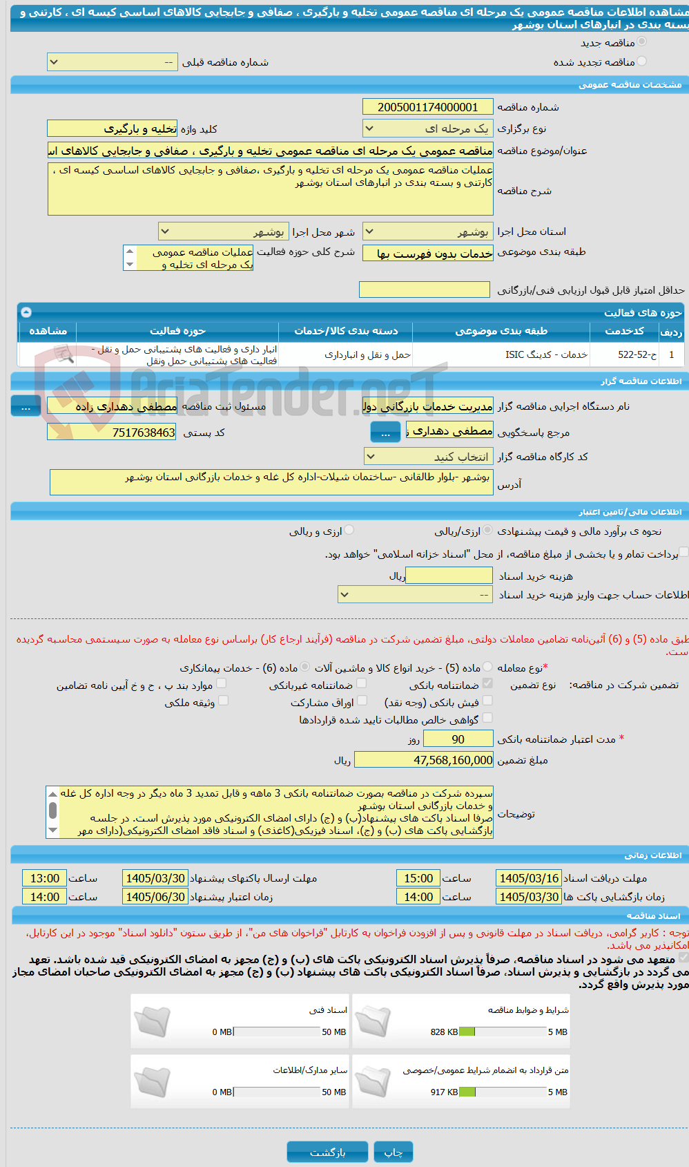 تصویر کوچک آگهی مناقصه عمومی یک مرحله ای مناقصه عمومی تخلیه و بارگیری ، صفافی و جابجایی کالاهای اساسی کیسه ای ، کارتنی و بسته بندی در انبارهای استان بوشهر