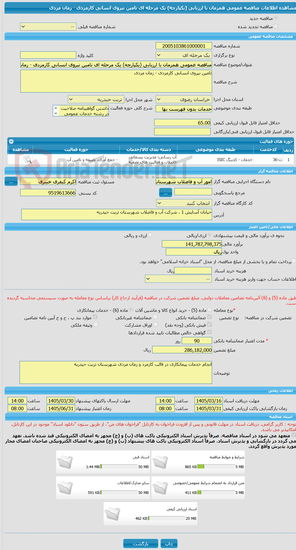 تصویر کوچک آگهی مناقصه عمومی همزمان با ارزیابی (یکپارچه) یک مرحله ای تامین نیروی انسانی کارمزدی - زمان مزدی