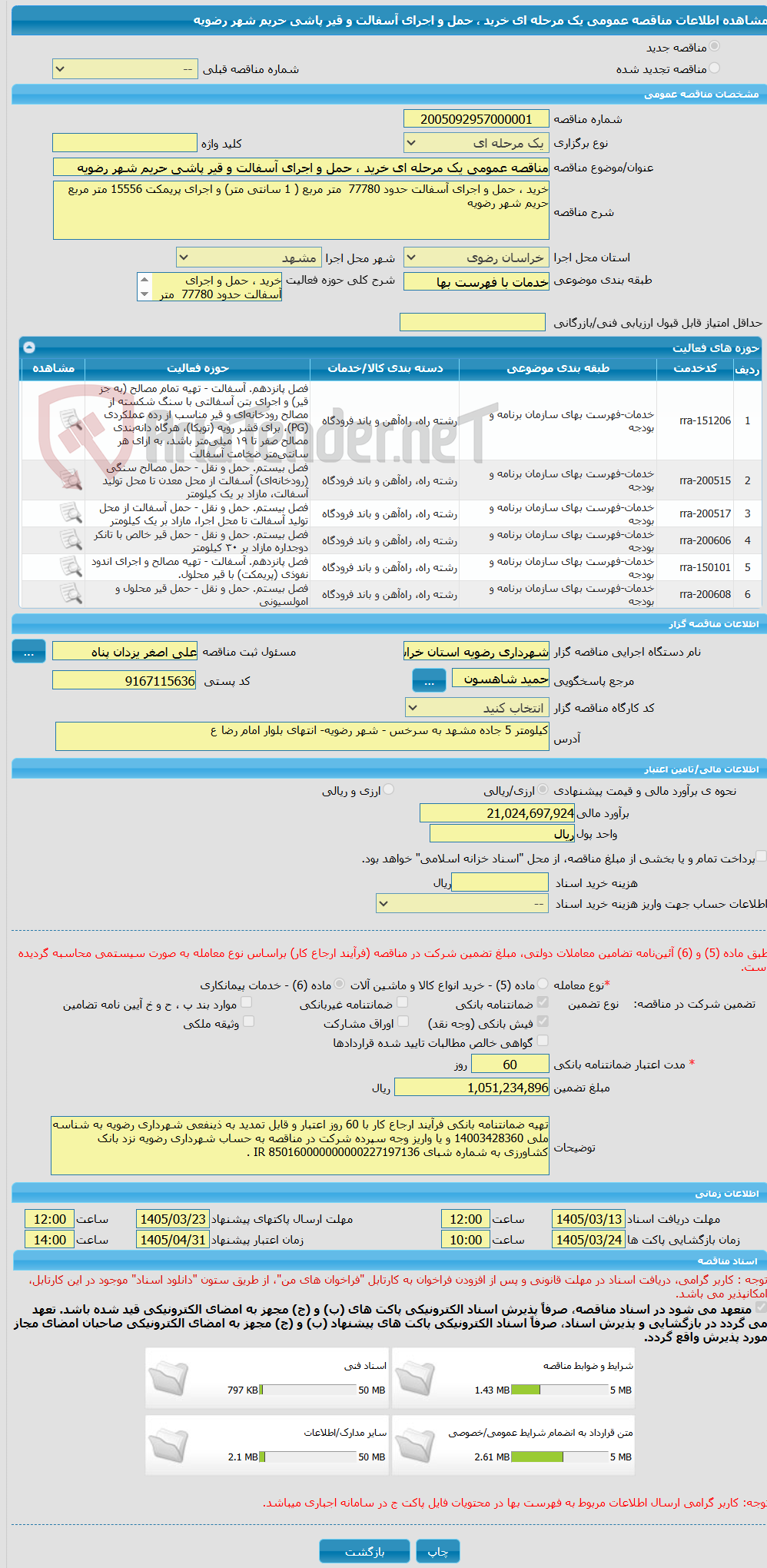 تصویر کوچک آگهی مناقصه عمومی یک مرحله ای خرید ، حمل و اجرای آسفالت و قیر پاشی حریم شهر رضویه