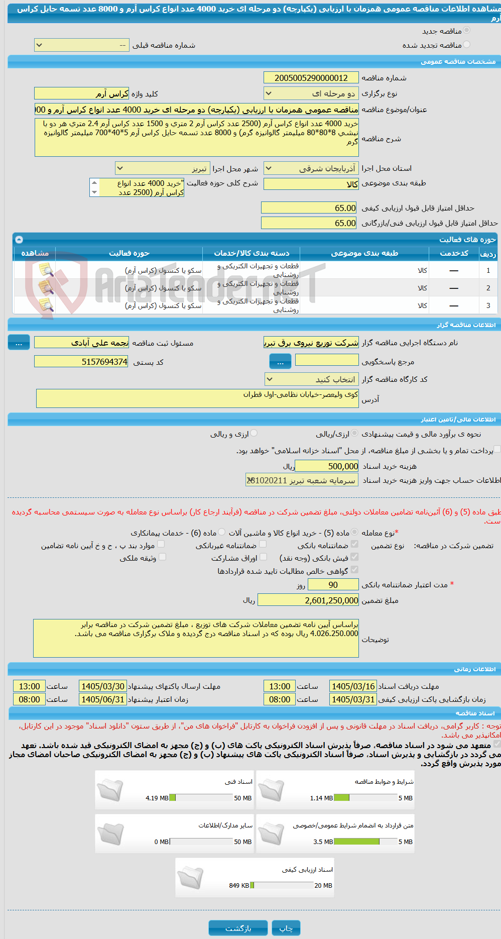تصویر کوچک آگهی مناقصه عمومی همزمان با ارزیابی (یکپارچه) دو مرحله ای خرید 4000 عدد انواع کراس آرم و 8000 عدد تسمه حایل کراس آرم 