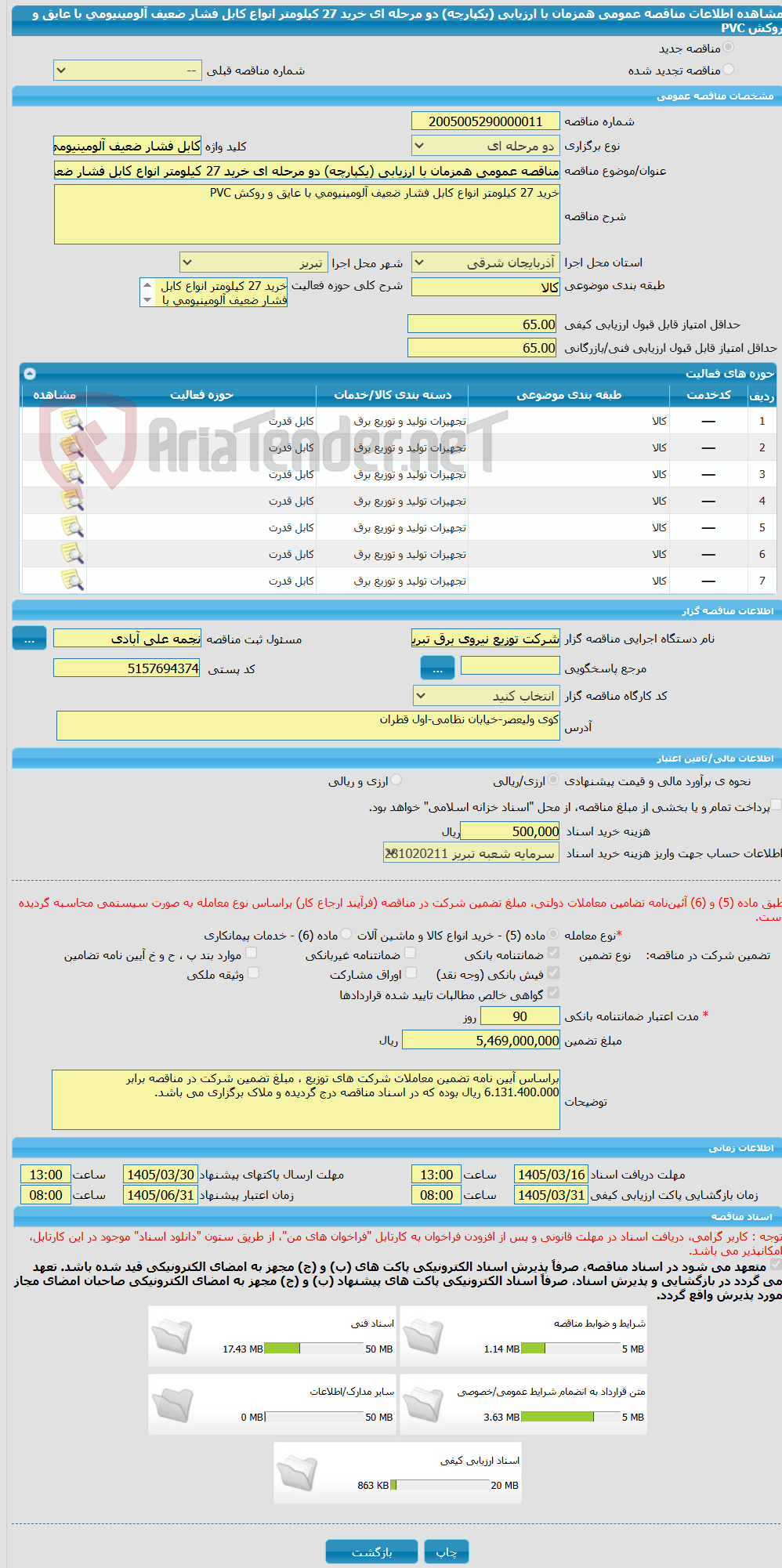 تصویر کوچک آگهی مناقصه عمومی همزمان با ارزیابی (یکپارچه) دو مرحله ای خرید 27 کیلومتر انواع کابل فشار ضعیف آلومینیومی با عایق و روکش PVC